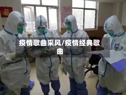 疫情歌曲采风/疫情经典歌曲-第1张图片