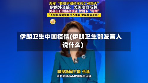 伊朗卫生中国疫情(伊朗卫生部发言人说什么)-第1张图片