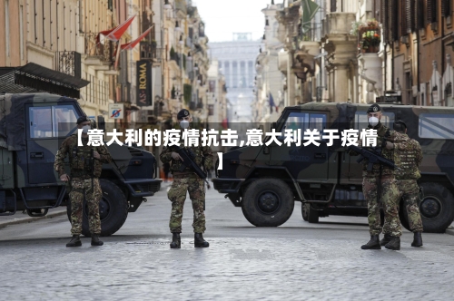 【意大利的疫情抗击,意大利关于疫情】-第2张图片