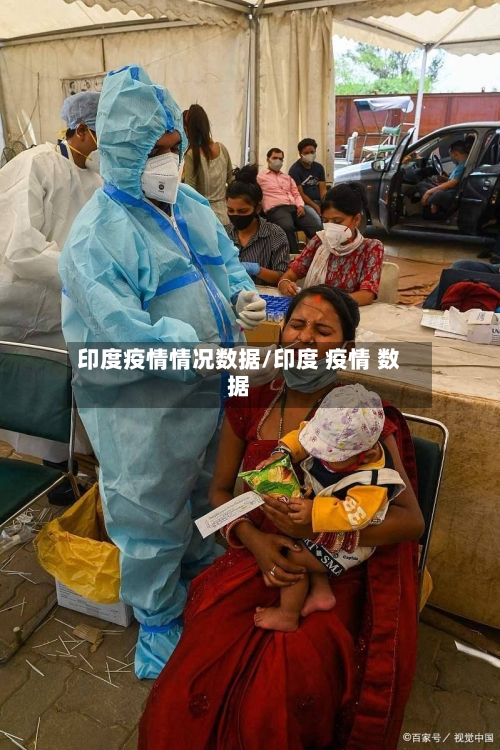印度疫情情况数据/印度 疫情 数据-第3张图片