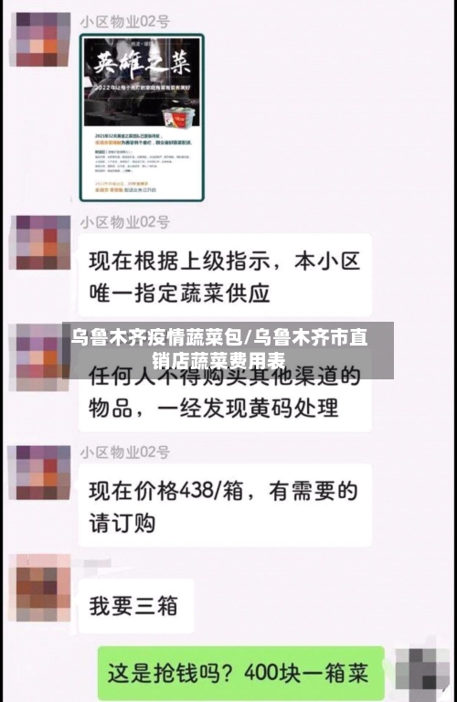 乌鲁木齐疫情蔬菜包/乌鲁木齐市直销店蔬菜费用表-第1张图片