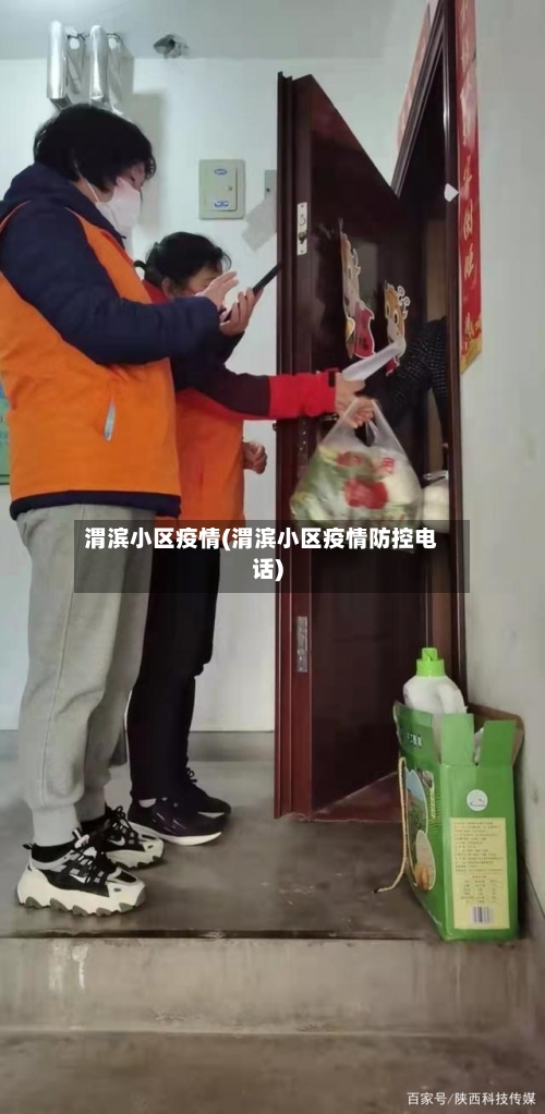 渭滨小区疫情(渭滨小区疫情防控电话)-第1张图片