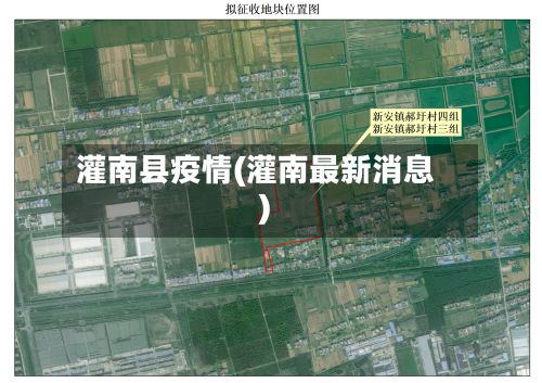 灌南县疫情(灌南最新消息)-第1张图片