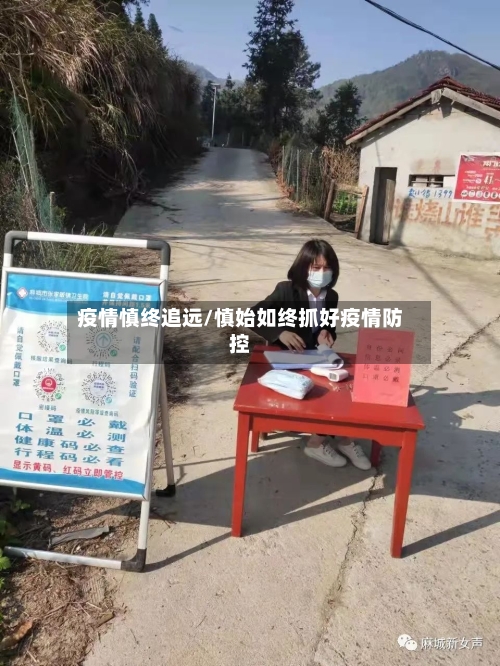 疫情慎终追远/慎始如终抓好疫情防控-第1张图片