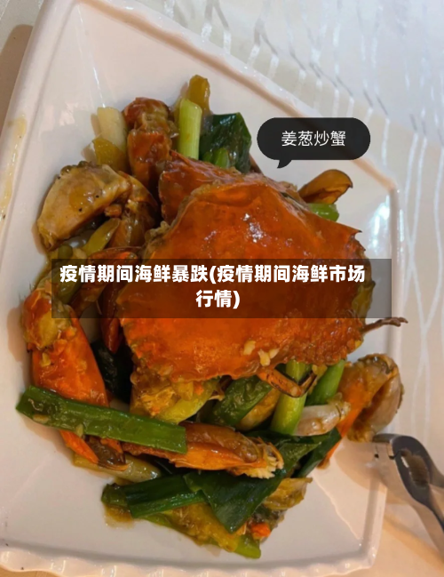 疫情期间海鲜暴跌(疫情期间海鲜市场行情)-第1张图片