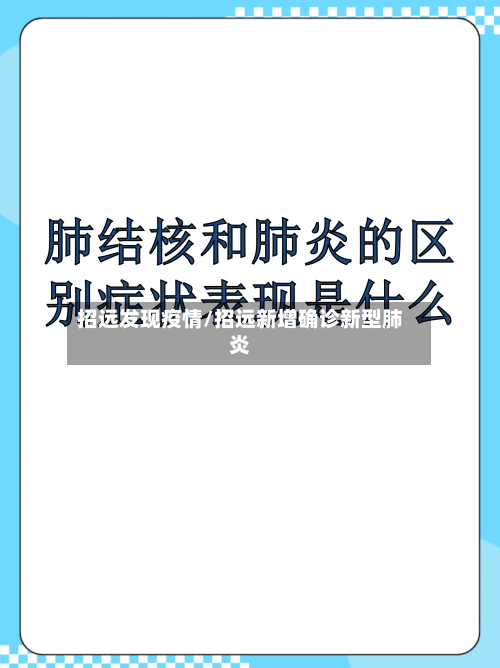 招远发现疫情/招远新增确诊新型肺炎-第1张图片