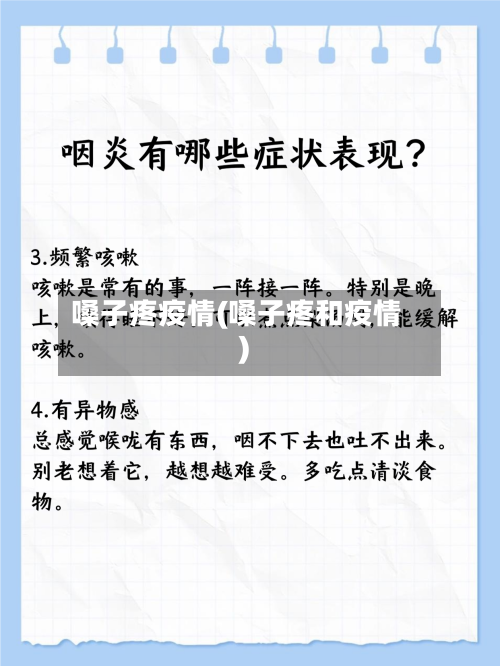 嗓子疼疫情(嗓子疼和疫情)-第1张图片