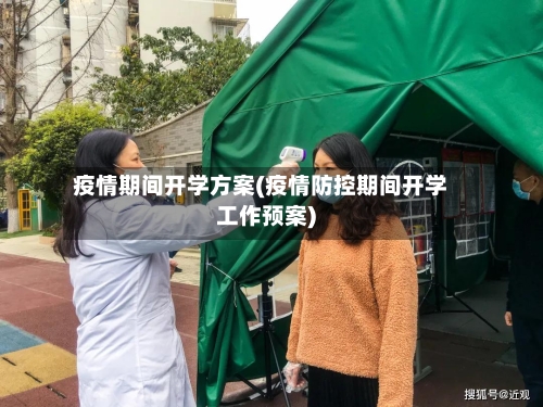 疫情期间开学方案(疫情防控期间开学工作预案)-第2张图片