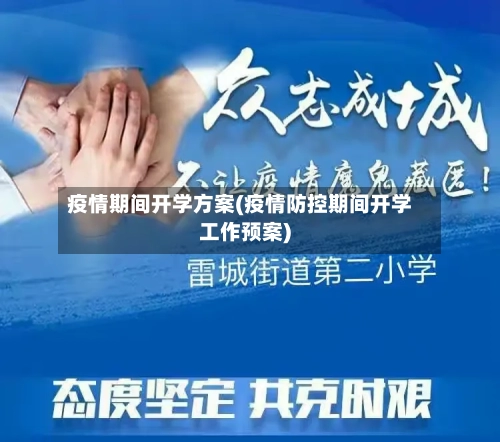疫情期间开学方案(疫情防控期间开学工作预案)-第1张图片