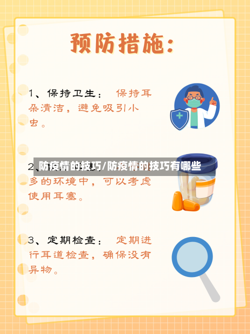 防疫情的技巧/防疫情的技巧有哪些-第1张图片