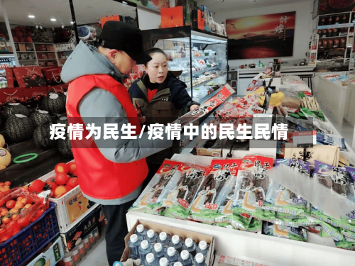 疫情为民生/疫情中的民生民情-第1张图片