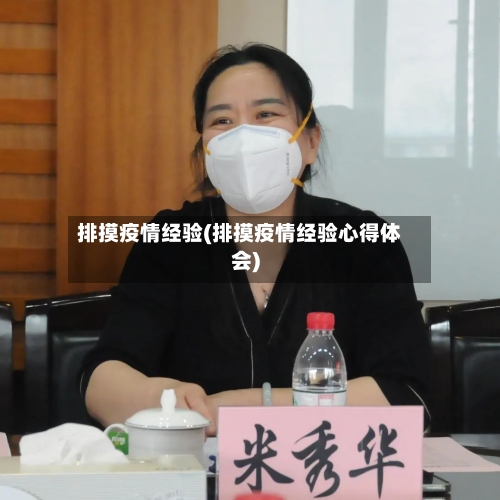 排摸疫情经验(排摸疫情经验心得体会)-第1张图片