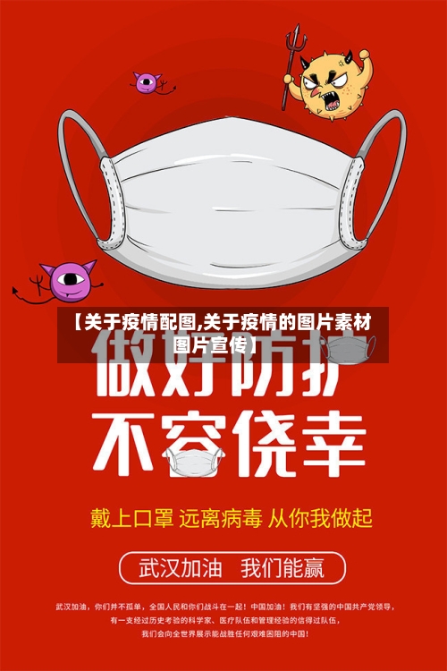 【关于疫情配图,关于疫情的图片素材图片宣传】-第1张图片