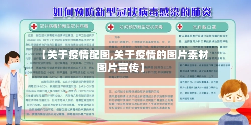 【关于疫情配图,关于疫情的图片素材图片宣传】-第2张图片