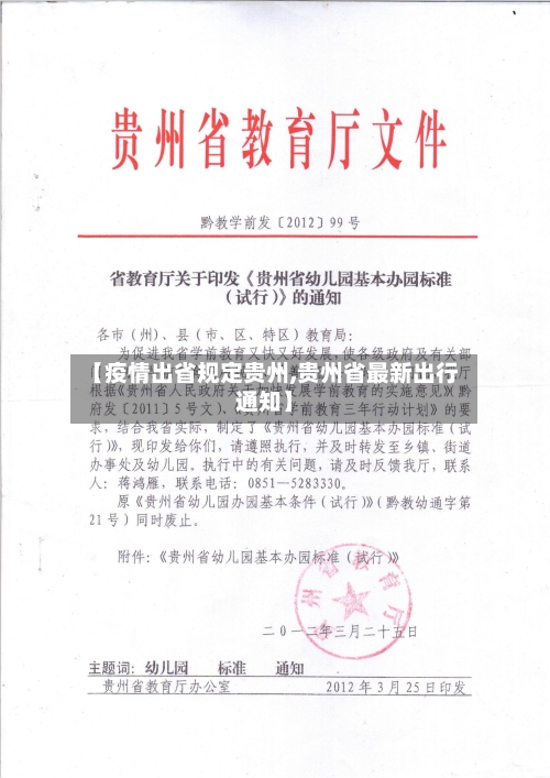 【疫情出省规定贵州,贵州省最新出行通知】-第1张图片