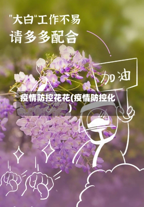 疫情防控花花(疫情防控化)-第1张图片
