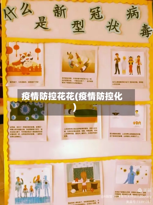 疫情防控花花(疫情防控化)-第3张图片
