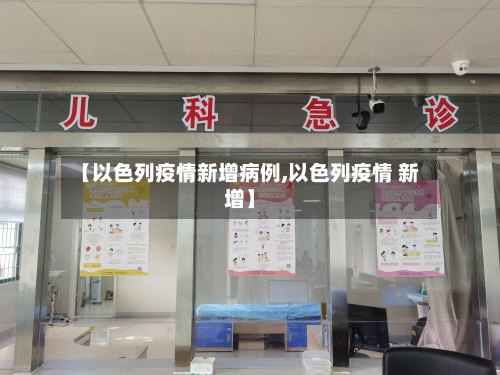 【以色列疫情新增病例,以色列疫情 新增】-第1张图片