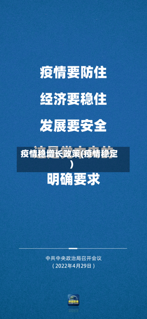 疫情稳增长政策(疫情稳定)-第1张图片