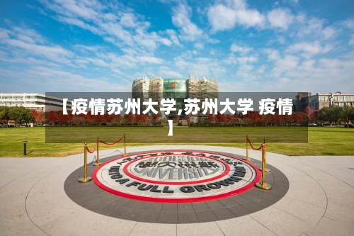 【疫情苏州大学,苏州大学 疫情】-第3张图片