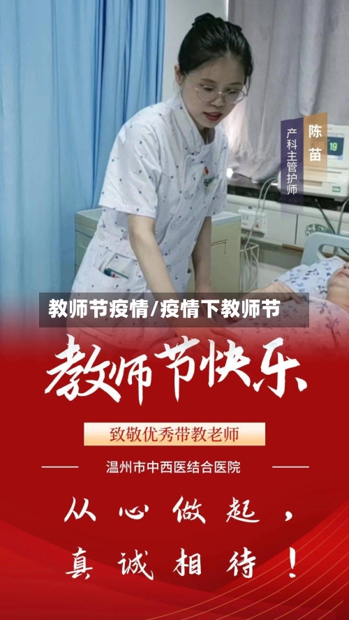 教师节疫情/疫情下教师节-第1张图片