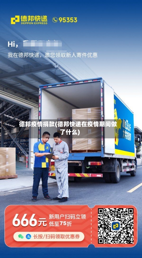 德邦疫情捐款(德邦快递在疫情期间做了什么)-第1张图片