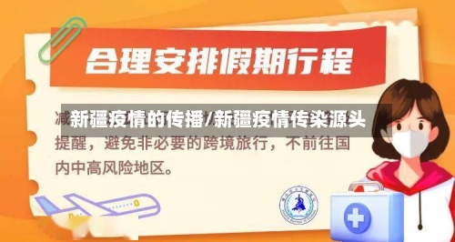 新疆疫情的传播/新疆疫情传染源头-第3张图片