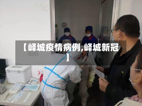 【峄城疫情病例,峄城新冠】-第1张图片