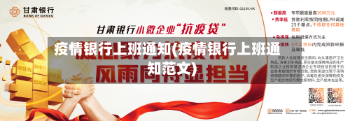 疫情银行上班通知(疫情银行上班通知范文)-第1张图片