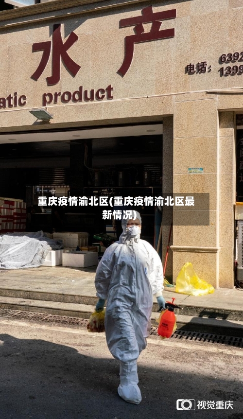 重庆疫情渝北区(重庆疫情渝北区最新情况)-第1张图片