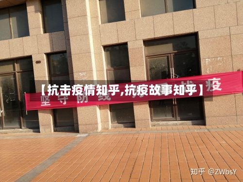 【抗击疫情知乎,抗疫故事知乎】-第1张图片