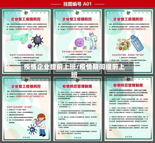 疫情企业提前上班/疫情期间提前上班-第1张图片