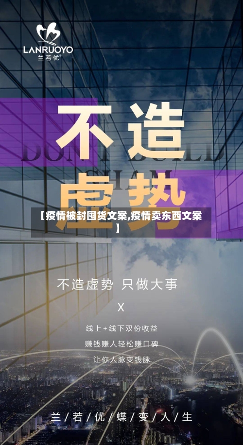 【疫情被封囤货文案,疫情卖东西文案】-第1张图片
