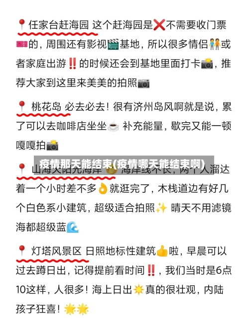 疫情那天能结束(疫情哪天能结束啊)-第3张图片