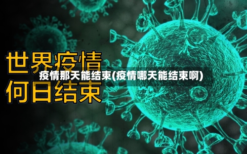 疫情那天能结束(疫情哪天能结束啊)-第2张图片