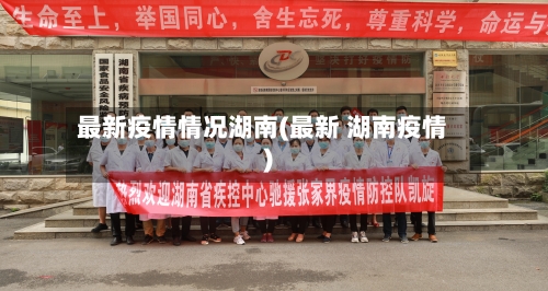 最新疫情情况湖南(最新 湖南疫情)-第1张图片