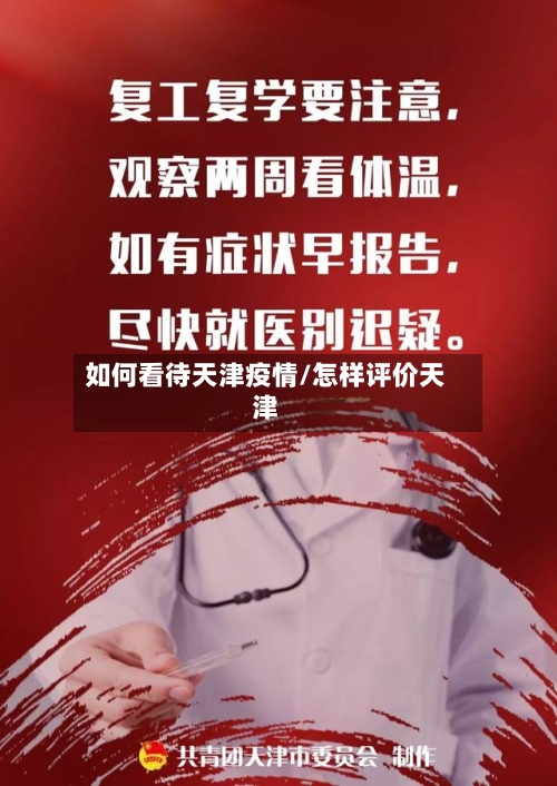 如何看待天津疫情/怎样评价天津-第2张图片