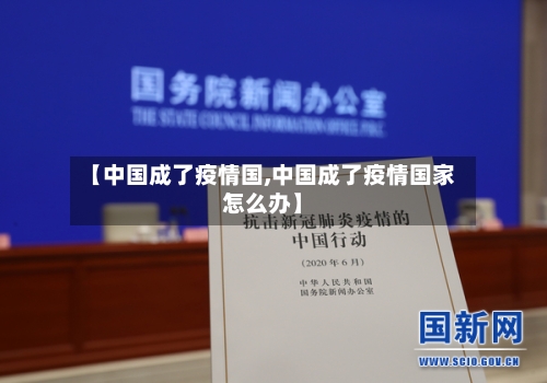 【中国成了疫情国,中国成了疫情国家怎么办】-第2张图片