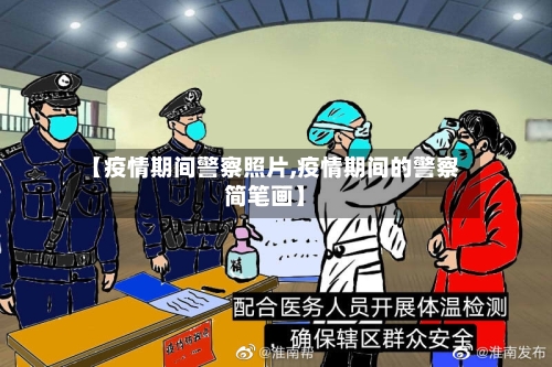 【疫情期间警察照片,疫情期间的警察简笔画】-第1张图片
