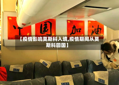 【疫情影响莫斯科入境,疫情期间从莫斯科回国】-第1张图片