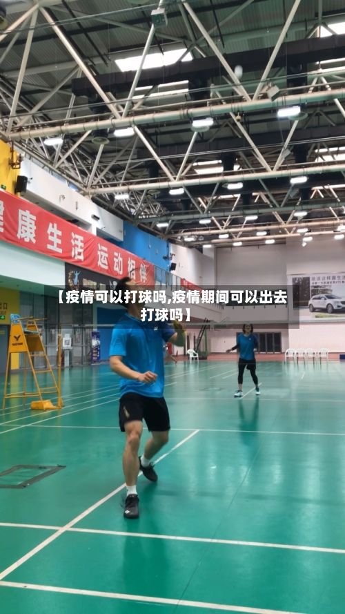 【疫情可以打球吗,疫情期间可以出去打球吗】-第2张图片