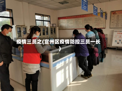 疫情三员之(宣州区疫情防控三员一长)-第2张图片