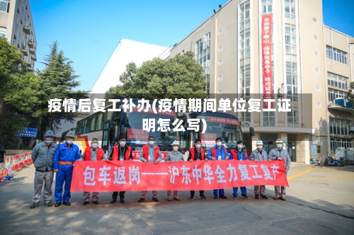 疫情后复工补办(疫情期间单位复工证明怎么写)-第1张图片