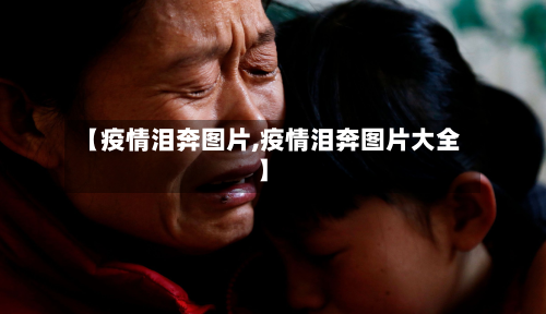 【疫情泪奔图片,疫情泪奔图片大全】-第1张图片