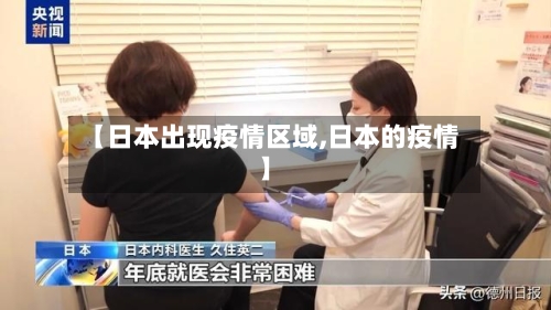 【日本出现疫情区域,日本的疫情】-第1张图片