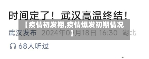 【疫情初发期,疫情爆发初期情况】-第1张图片