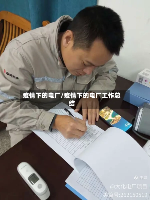 疫情下的电厂/疫情下的电厂工作总结-第1张图片