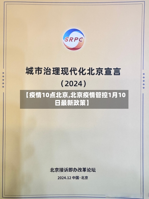 【疫情10点北京,北京疫情管控1月10日最新政策】-第1张图片