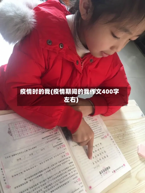 疫情时的我(疫情期间的我作文400字左右)-第2张图片