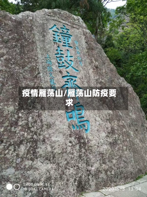 疫情雁荡山/雁荡山防疫要求-第1张图片